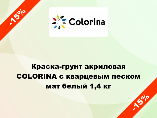 Краска-грунт акриловая COLORINA с кварцевым песком мат белый 1,4 кг