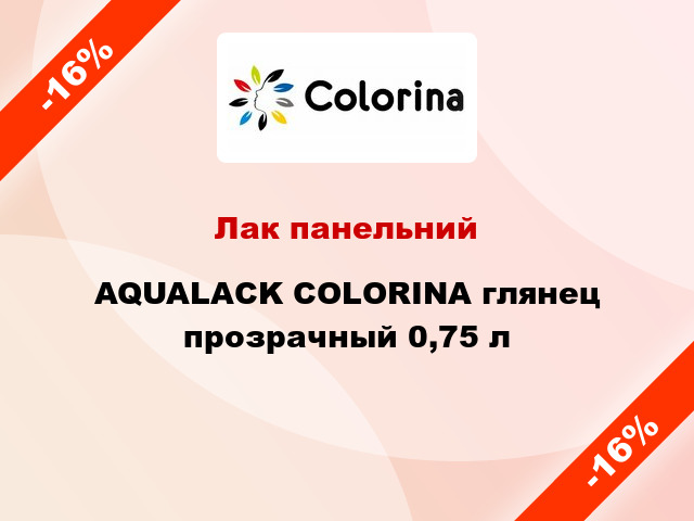 Лак панельний AQUALACK COLORINA глянец прозрачный 0,75 л