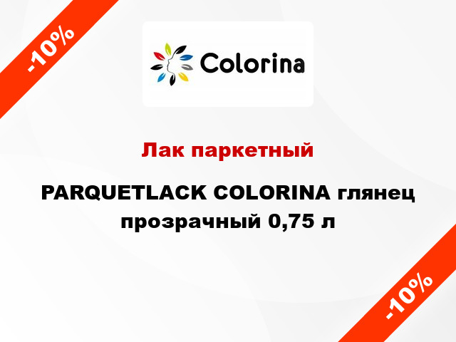 Лак паркетный PARQUETLACK COLORINA глянец прозрачный 0,75 л