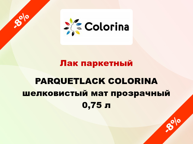 Лак паркетный PARQUETLACK COLORINA шелковистый мат прозрачный 0,75 л