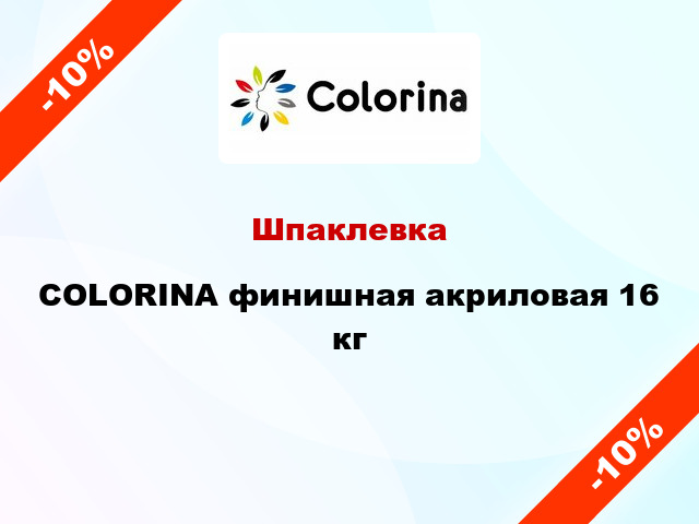 Шпаклевка COLORINA финишная акриловая 16 кг