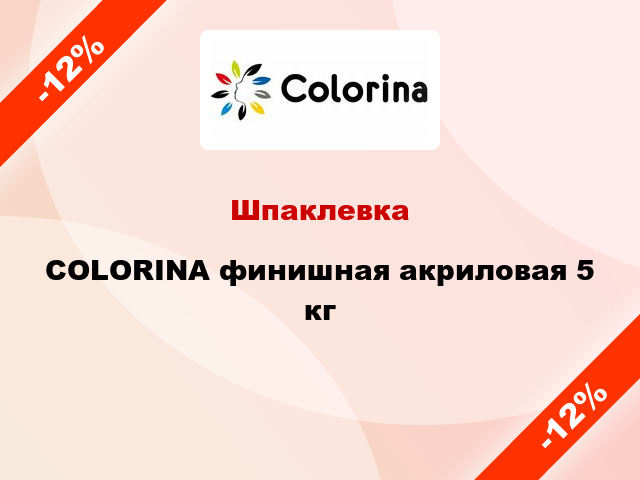 Шпаклевка COLORINA финишная акриловая 5 кг