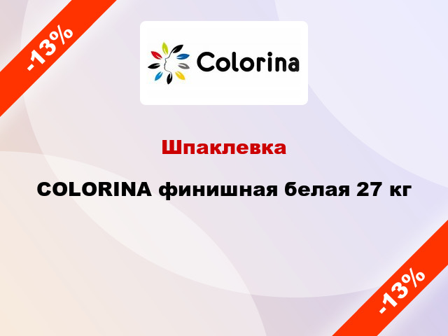 Шпаклевка COLORINA финишная белая 27 кг