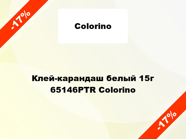 Клей-карандаш белый 15г 65146PTR Colorino