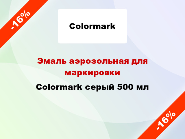 Эмаль аэрозольная для маркировки Colormark серый 500 мл