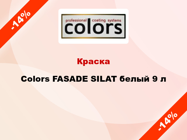 Краска Colors FASADE SILAT белый 9 л