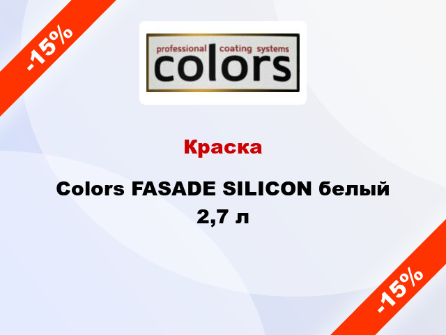 Краска Colors FASADE SILICON белый 2,7 л