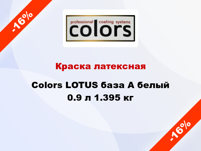 Краска латексная Colors LOTUS база А белый 0.9 л 1.395 кг