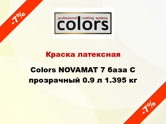 Краска латексная Colors NOVAMAT 7 база С прозрачный 0.9 л 1.395 кг
