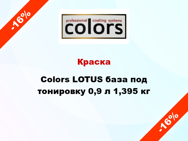 Краска Colors LOTUS база под тонировку 0,9 л 1,395 кг