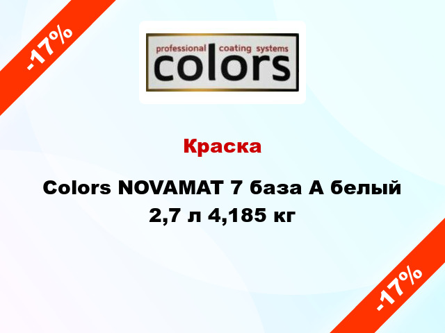 Краска Colors NOVAMAT 7 база А белый 2,7 л 4,185 кг