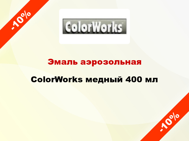 Эмаль аэрозольная ColorWorks медный 400 мл
