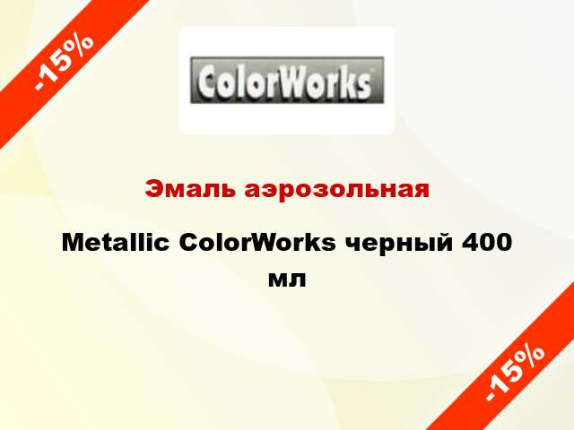 Эмаль аэрозольная Metallic ColorWorks черный 400 мл