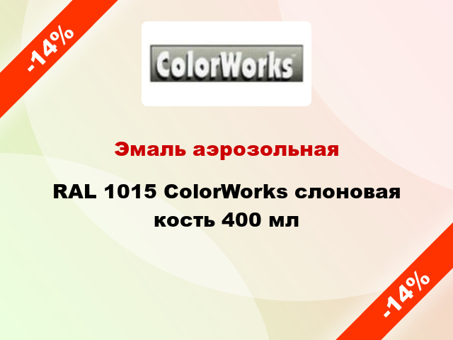 Эмаль аэрозольная RAL 1015 ColorWorks слоновая кость 400 мл