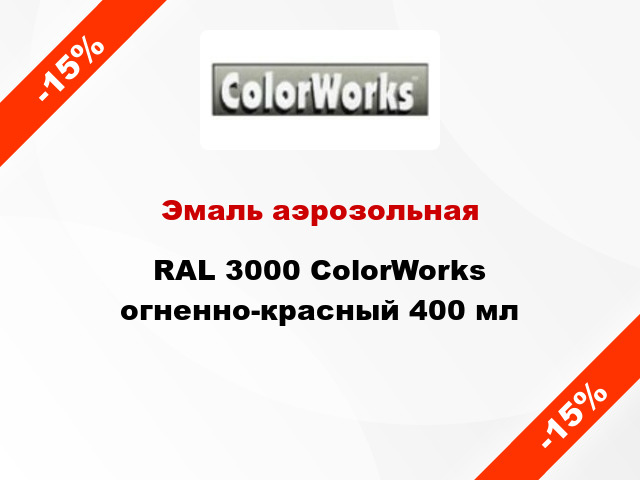 Эмаль аэрозольная RAL 3000 ColorWorks огненно-красный 400 мл