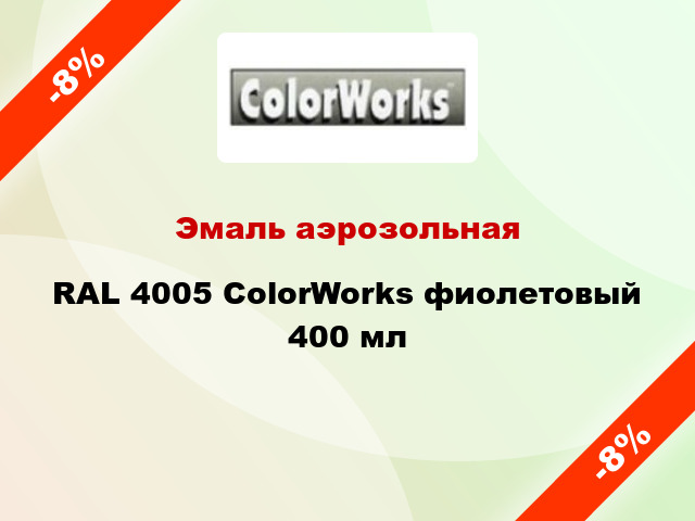 Эмаль аэрозольная RAL 4005 ColorWorks фиолетовый 400 мл