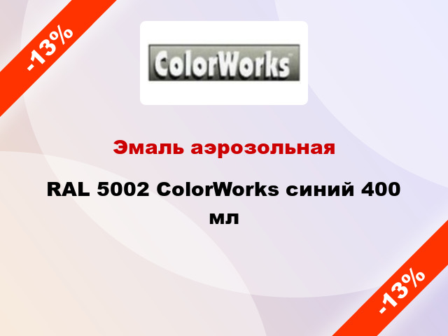 Эмаль аэрозольная RAL 5002 ColorWorks синий 400 мл