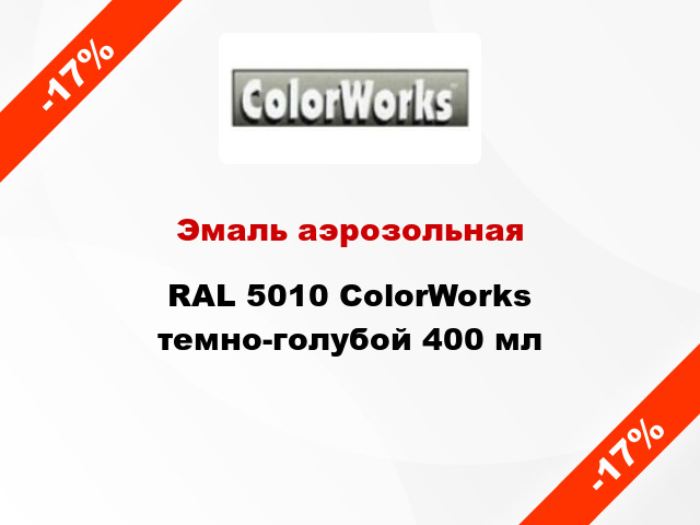 Эмаль аэрозольная RAL 5010 ColorWorks темно-голубой 400 мл