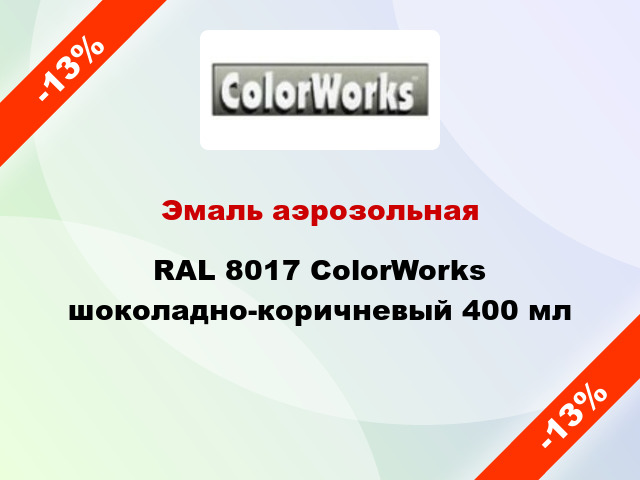 Эмаль аэрозольная RAL 8017 ColorWorks шоколадно-коричневый 400 мл