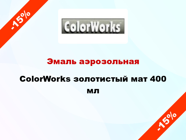 Эмаль аэрозольная ColorWorks золотистый мат 400 мл