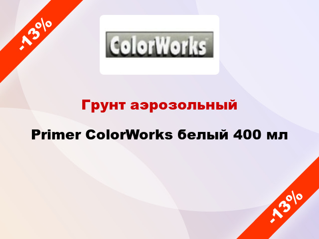 Грунт аэрозольный Primer ColorWorks белый 400 мл