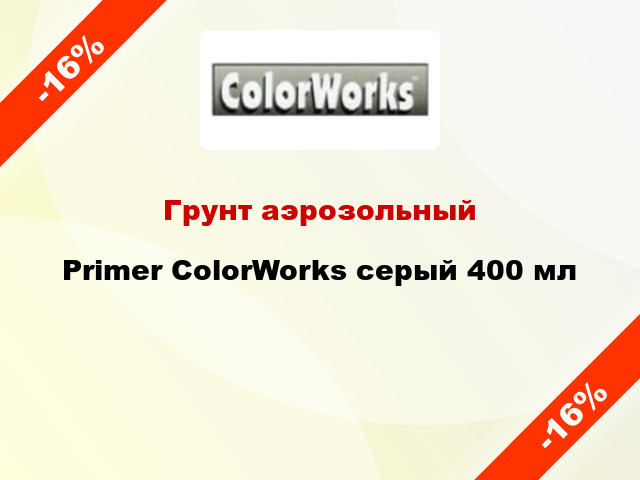 Грунт аэрозольный Primer ColorWorks серый 400 мл