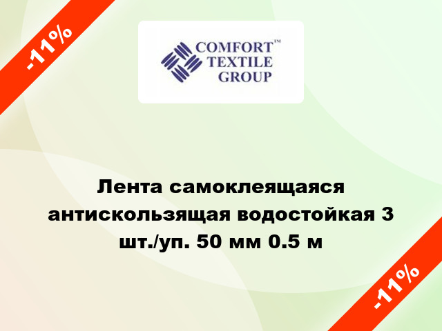 Лента самоклеящаяся антискользящая водостойкая 3 шт./уп. 50 мм 0.5 м