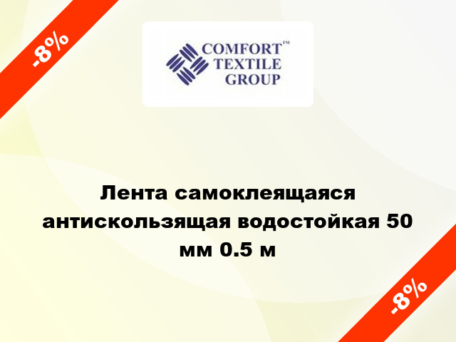 Лента самоклеящаяся антискользящая водостойкая 50 мм 0.5 м