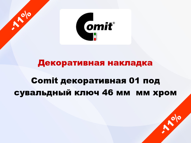 Декоративная накладка Comit декоративная 01 под сувальдный ключ 46 мм  мм хром