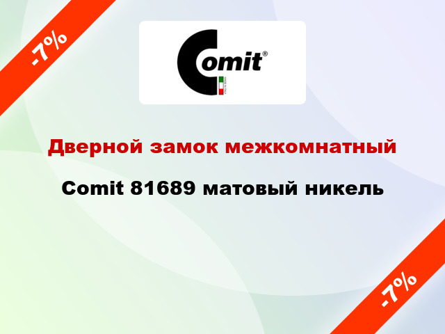 Дверной замок межкомнатный Comit 81689 матовый никель