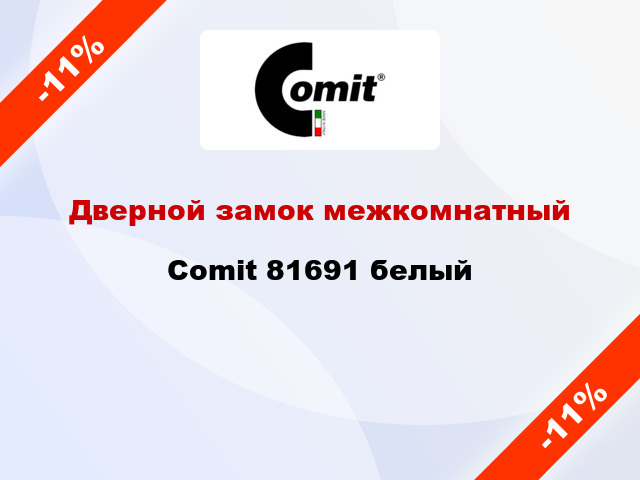 Дверной замок межкомнатный Comit 81691 белый