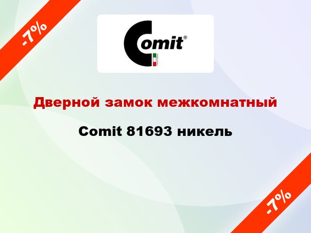 Дверной замок межкомнатный Comit 81693 никель