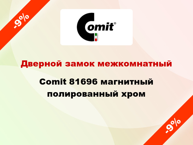 Дверной замок межкомнатный Comit 81696 магнитный полированный хром