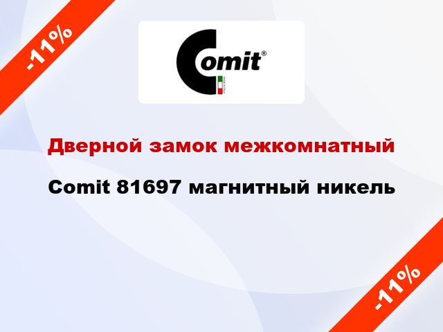 Дверной замок межкомнатный Comit 81697 магнитный никель