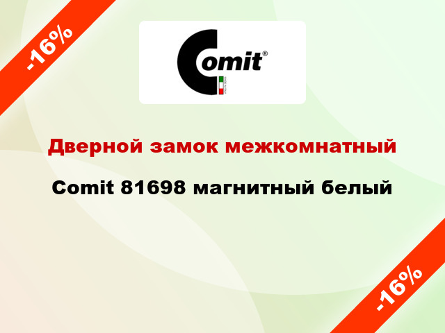 Дверной замок межкомнатный Comit 81698 магнитный белый