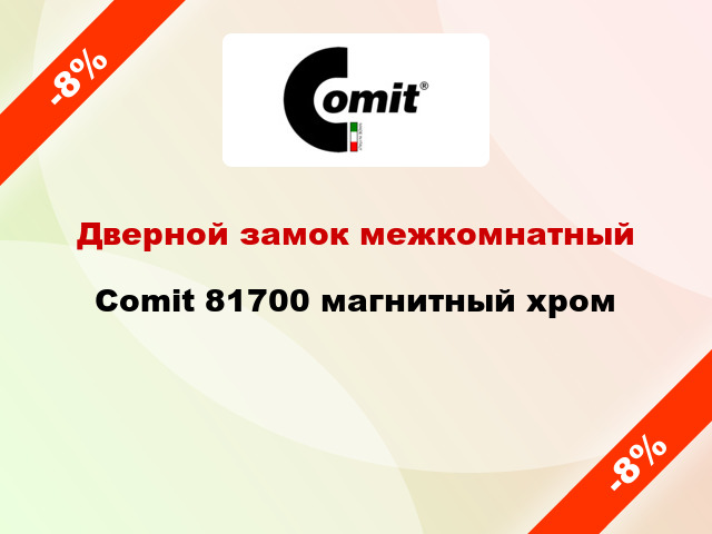 Дверной замок межкомнатный Comit 81700 магнитный хром