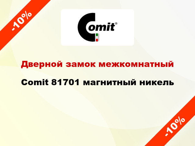 Дверной замок межкомнатный Comit 81701 магнитный никель