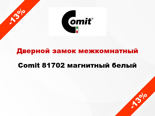 Дверной замок межкомнатный Comit 81702 магнитный белый