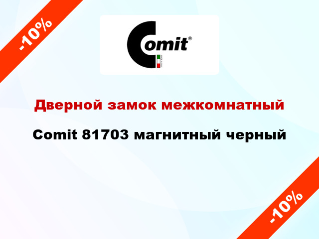 Дверной замок межкомнатный Comit 81703 магнитный черный