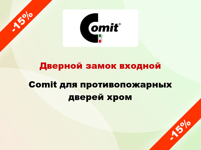 Дверной замок входной Comit для противопожарных дверей хром