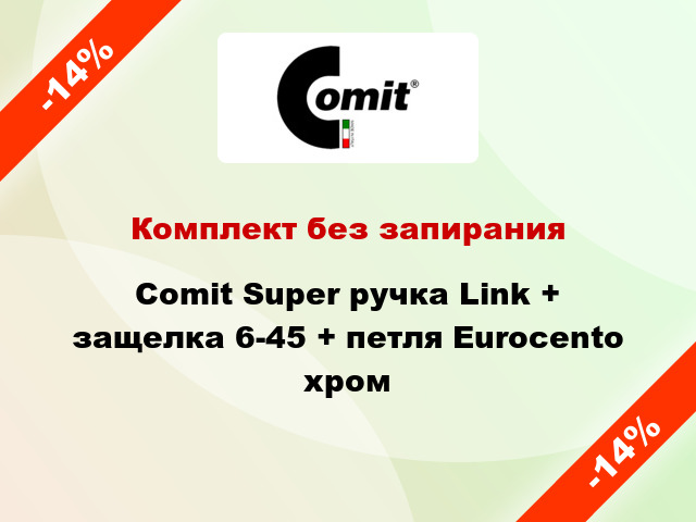 Комплект без запирания Comit Super ручка Link + защелка 6-45 + петля Eurocento хром