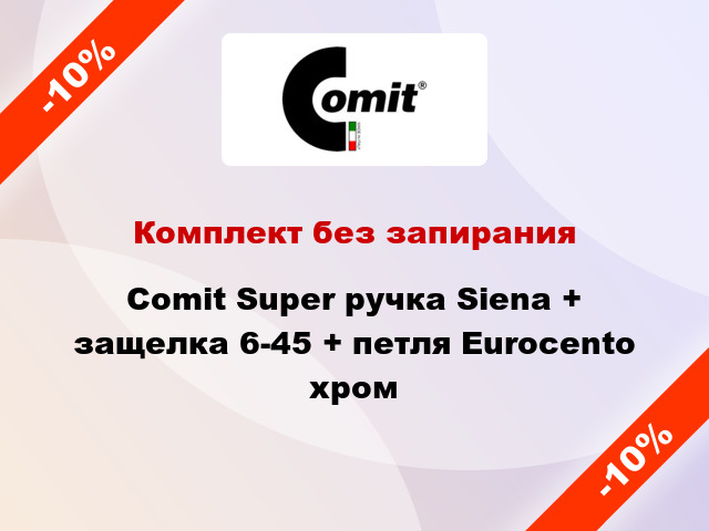 Комплект без запирания Comit Super ручка Siena + защелка 6-45 + петля Eurocento хром