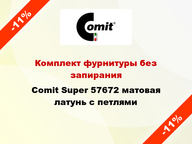 Комплект фурнитуры без запирания Comit Super 57672 матовая латунь с петлями