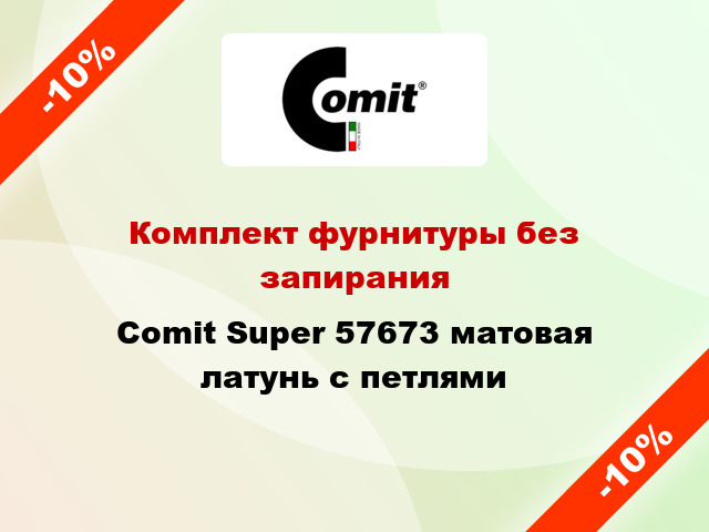 Комплект фурнитуры без запирания Comit Super 57673 матовая латунь с петлями