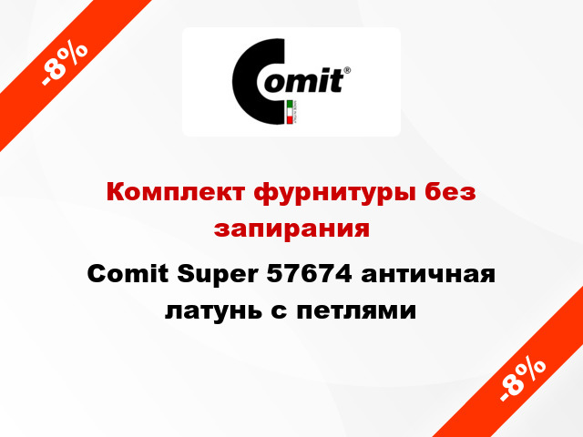 Комплект фурнитуры без запирания Comit Super 57674 античная латунь с петлями