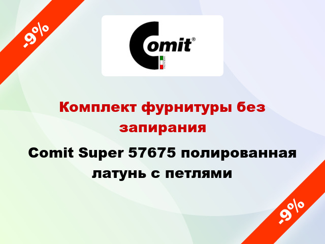 Комплект фурнитуры без запирания Comit Super 57675 полированная латунь с петлями