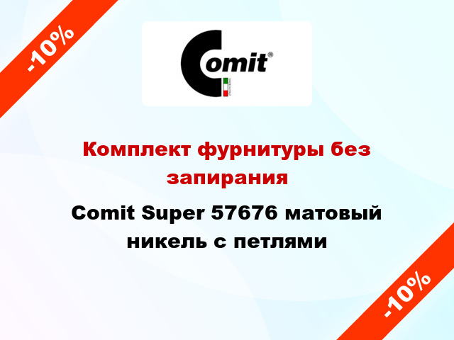 Комплект фурнитуры без запирания Comit Super 57676 матовый никель с петлями