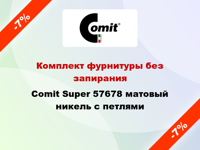 Комплект фурнитуры без запирания Comit Super 57678 матовый никель с петлями