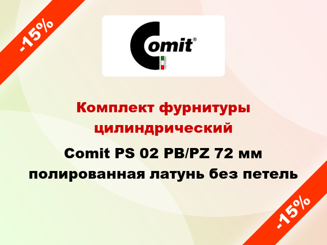 Комплект фурнитуры цилиндрический Comit PS 02 PB/PZ 72 мм полированная латунь без петель