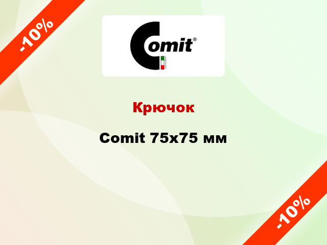 Крючок Comit 75x75 мм